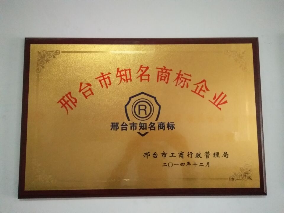Xingtai famous trademark enterprise